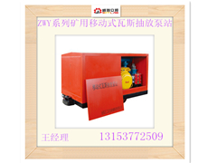 供应ZWY系列矿用移动式瓦斯抽放泵