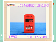 供应陕西煤矿JCB4便携式甲烷检测仪