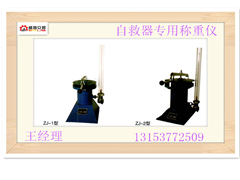 供应厂家直销自救器专用称重仪