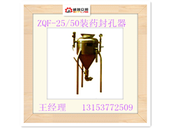 厂家直销宁夏ZQF-25/50装药封孔器