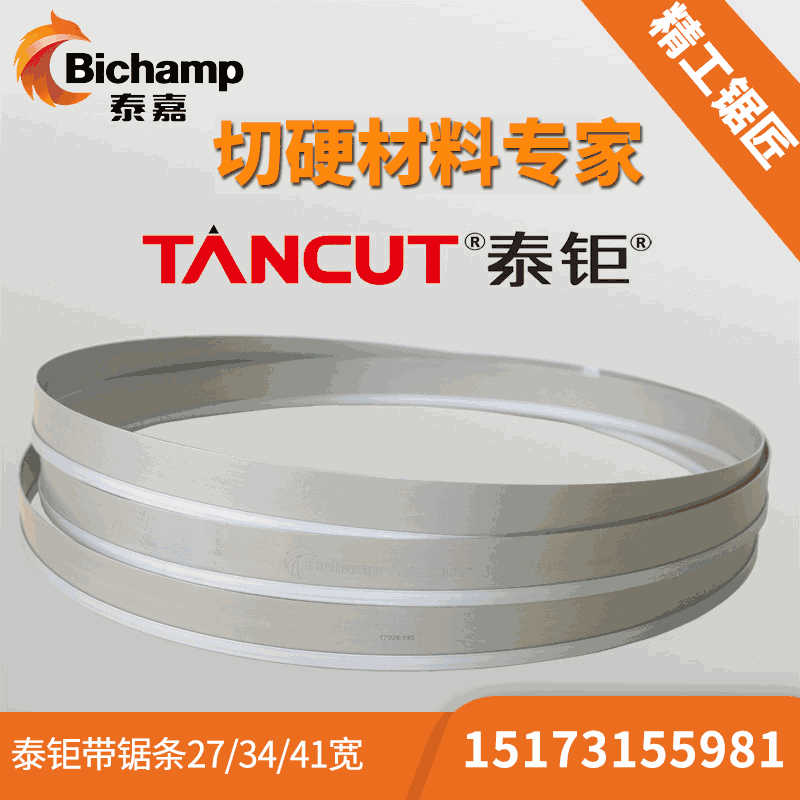 TANCUT泰钜带锯条4115长金属切割