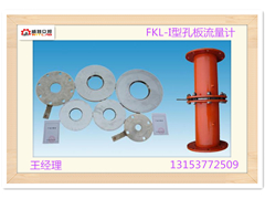 厂价供应贵州FKL-I型孔板流量计