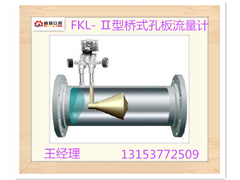 供应天津FKL- Ⅱ型桥式孔板流量计