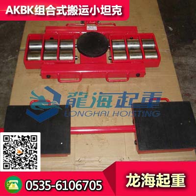84吨AKBK组合式搬运小坦克_组合式搬