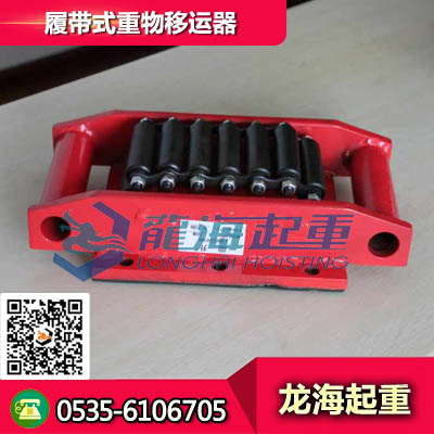 履带式重物移运器CRM-50 重物移运器
