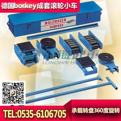 德国borkey滚轮小车60吨，bork