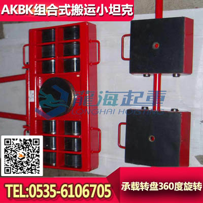 龙升组合式搬运小坦克32吨，搬运小坦克龙