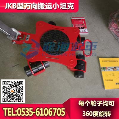 德国JKB4K万向搬运小坦克,进口JUN