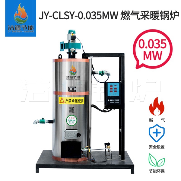 供应0.035MW燃气取暖锅炉