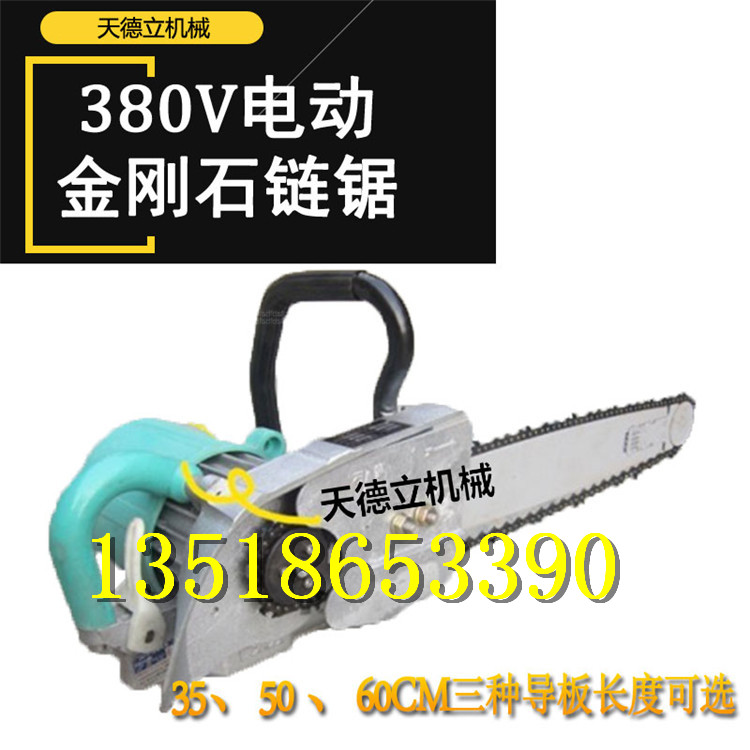 供应380V电动金刚石链锯 石头锯墙锯