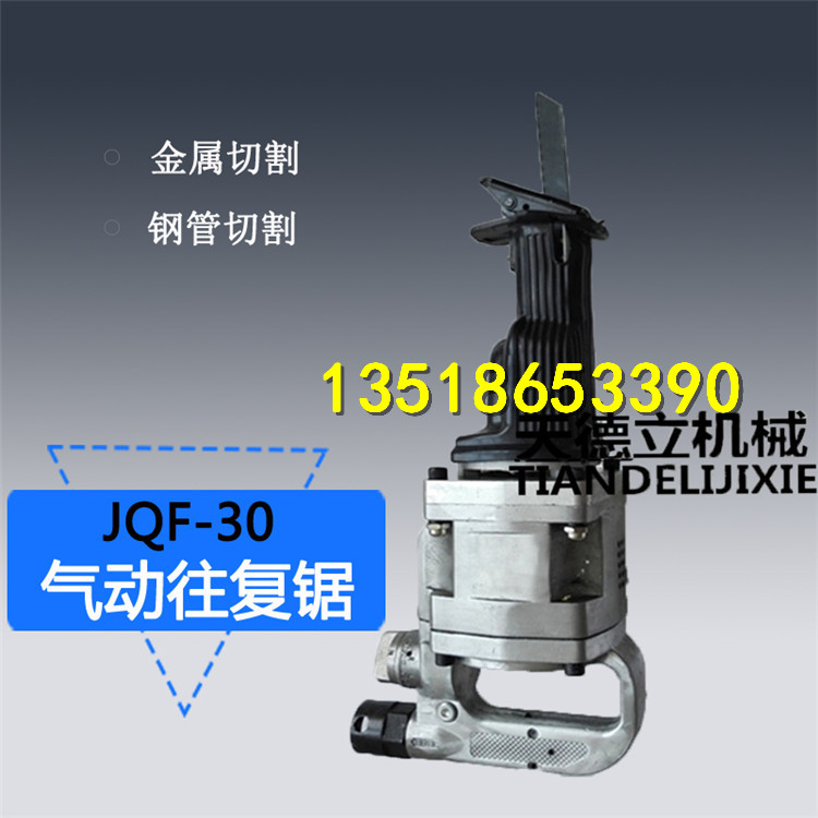 供应JQF-30气动往复锯 钢管金属切割