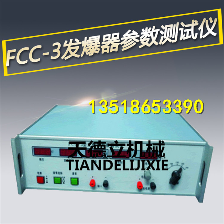 供应FCC-3发爆器参数测试仪检测仪