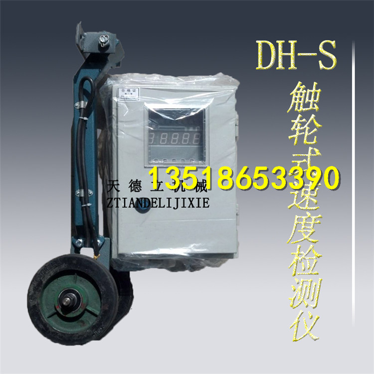 供应DH-S（V）皮带速度检测仪