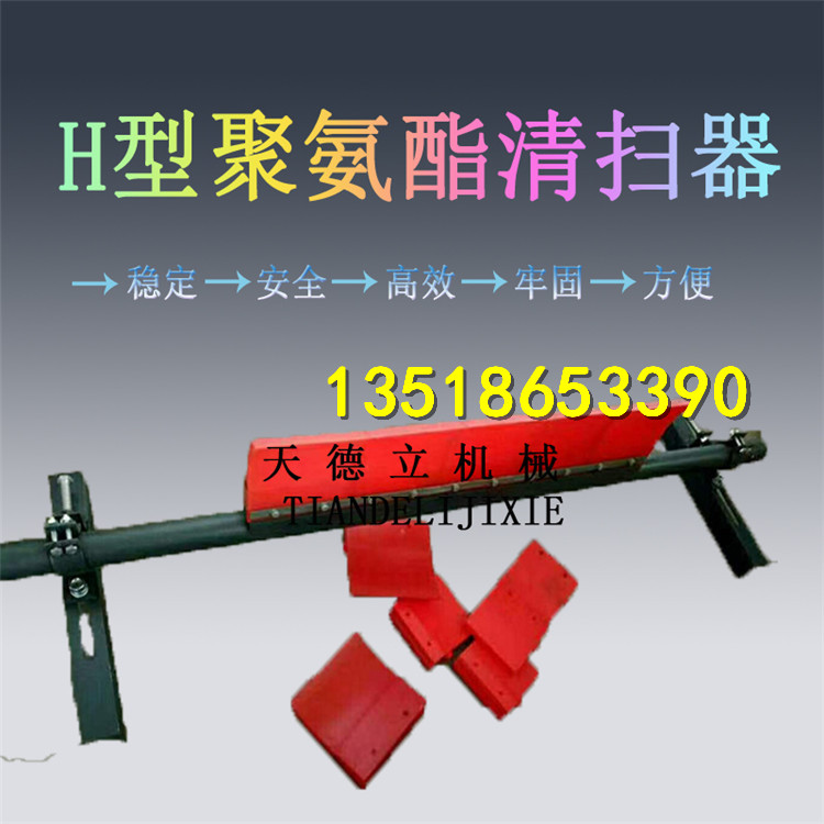 供应H型聚氨酯清扫器 输送带清扫器
