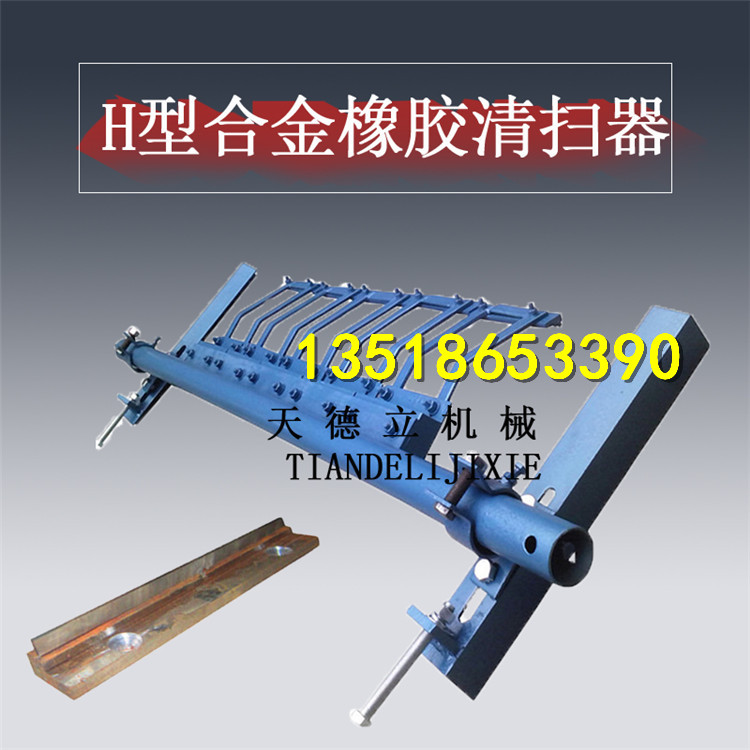 供应H型合金清扫器 滚筒皮带机清扫器