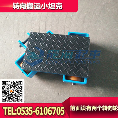 10吨转向搬运小坦克,龙升搬运小坦克车