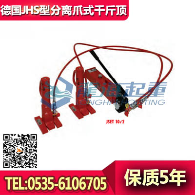 JHS10ku分离式爪式千斤顶
