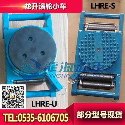 滚轮小车LHRE-S型 滚轮小车的价格质