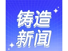 技术前沿：熔模铸造中航空发动机、燃气轮机用特种陶瓷产品